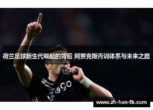 荷兰足球新生代崛起的背后 阿贾克斯青训体系与未来之路