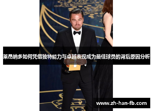 莱昂纳多如何凭借独特能力与卓越表现成为最佳球员的背后原因分析