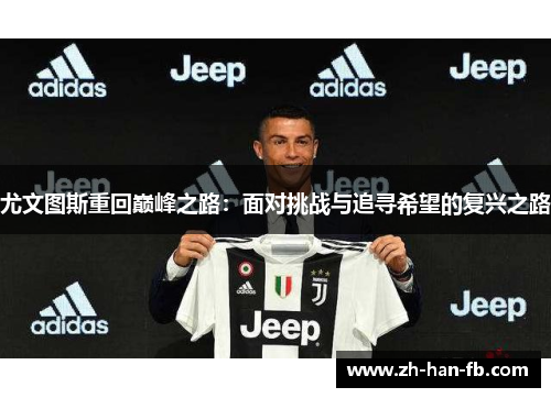 尤文图斯重回巅峰之路：面对挑战与追寻希望的复兴之路