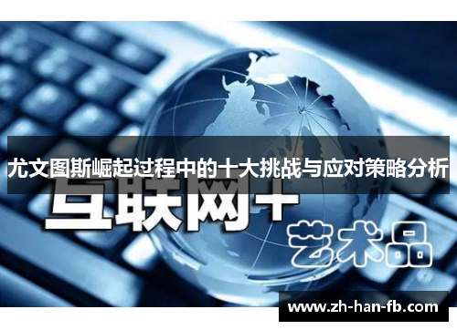 尤文图斯崛起过程中的十大挑战与应对策略分析