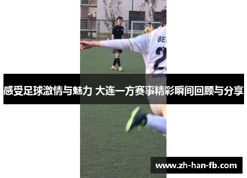 感受足球激情与魅力 大连一方赛事精彩瞬间回顾与分享