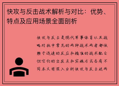 快攻与反击战术解析与对比：优势、特点及应用场景全面剖析