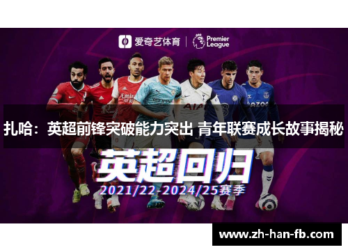 扎哈：英超前锋突破能力突出 青年联赛成长故事揭秘