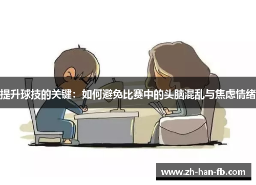 提升球技的关键：如何避免比赛中的头脑混乱与焦虑情绪