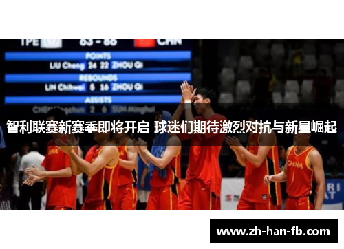 智利联赛新赛季即将开启 球迷们期待激烈对抗与新星崛起