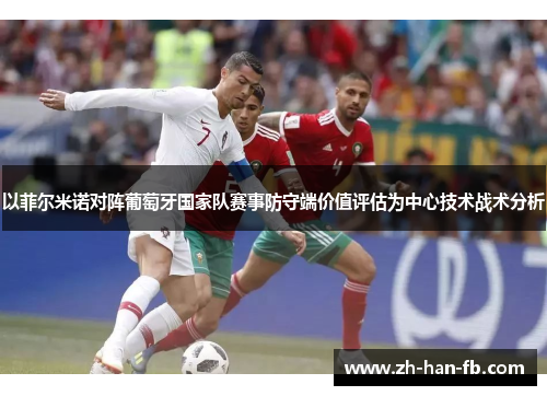 以菲尔米诺对阵葡萄牙国家队赛事防守端价值评估为中心技术战术分析