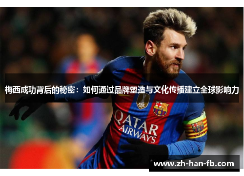 梅西成功背后的秘密：如何通过品牌塑造与文化传播建立全球影响力