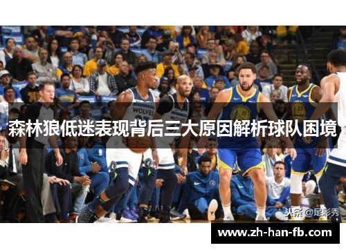森林狼低迷表现背后三大原因解析球队困境