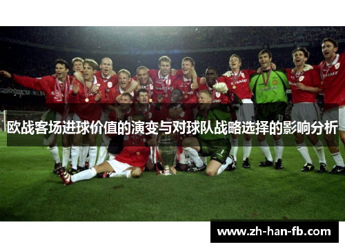 欧战客场进球价值的演变与对球队战略选择的影响分析