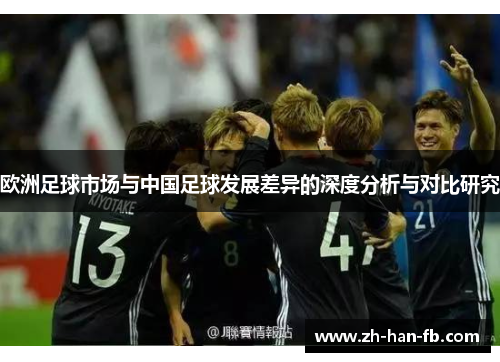 欧洲足球市场与中国足球发展差异的深度分析与对比研究