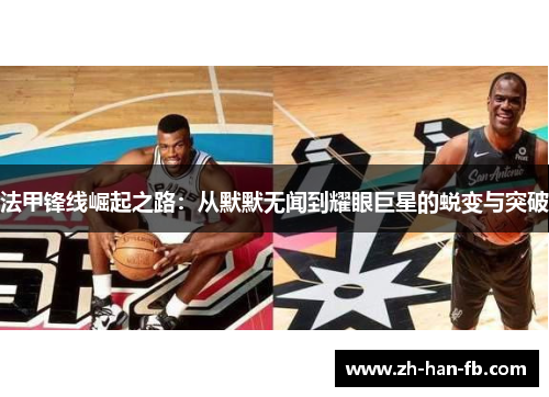 法甲锋线崛起之路：从默默无闻到耀眼巨星的蜕变与突破