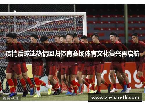 疫情后球迷热情回归体育赛场体育文化复兴再启航