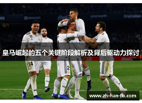 皇马崛起的五个关键阶段解析及背后驱动力探讨
