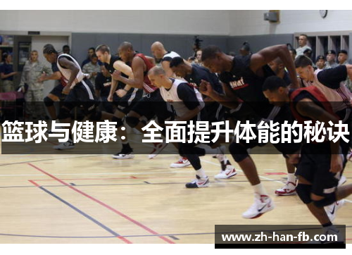 篮球与健康：全面提升体能的秘诀