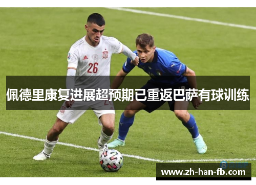 佩德里康复进展超预期已重返巴萨有球训练