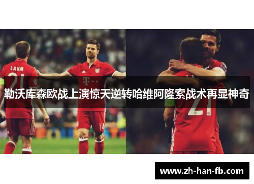 勒沃库森欧战上演惊天逆转哈维阿隆索战术再显神奇