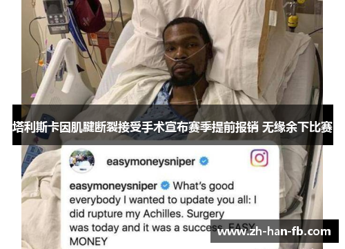 塔利斯卡因肌腱断裂接受手术宣布赛季提前报销 无缘余下比赛