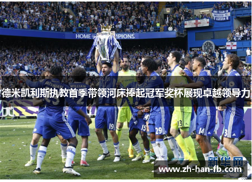 德米凯利斯执教首季带领河床捧起冠军奖杯展现卓越领导力 德米凯利斯执教首季带领河床捧起冠军奖杯展现卓越领导力