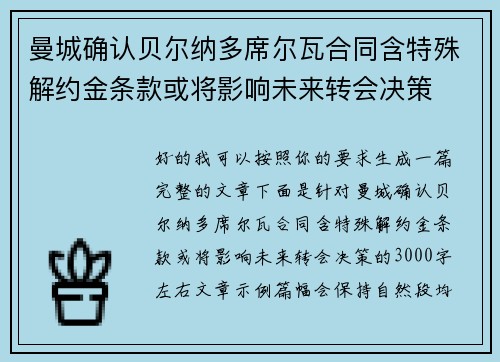 曼城确认贝尔纳多席尔瓦合同含特殊解约金条款或将影响未来转会决策