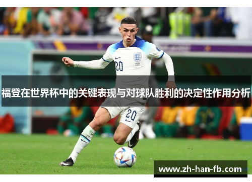 福登在世界杯中的关键表现与对球队胜利的决定性作用分析