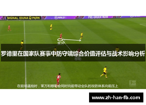 罗德里在国家队赛事中防守端综合价值评估与战术影响分析