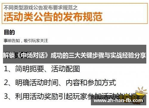 解锁《中场对话》成功的三大关键步骤与实战经验分享