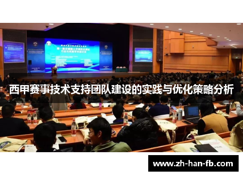 西甲赛事技术支持团队建设的实践与优化策略分析