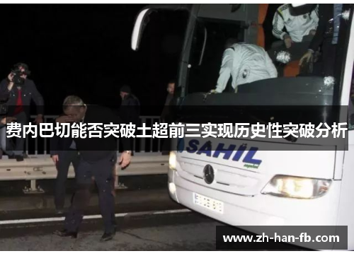 费内巴切能否突破土超前三实现历史性突破分析