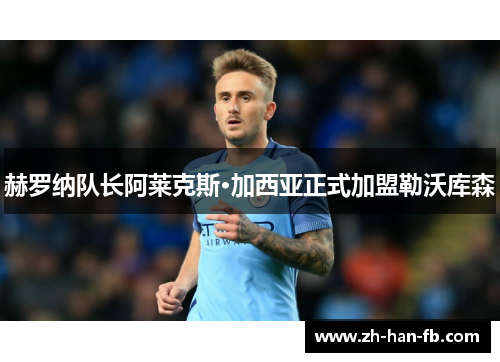 赫罗纳队长阿莱克斯·加西亚正式加盟勒沃库森