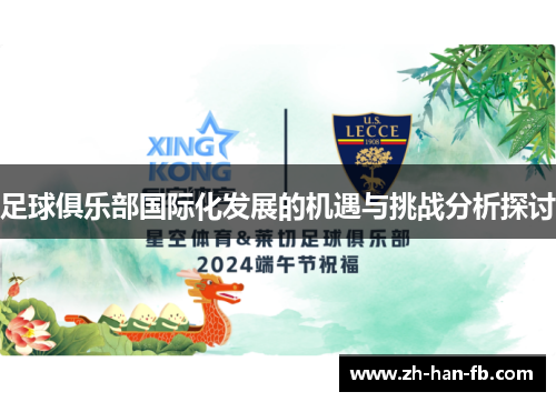 足球俱乐部国际化发展的机遇与挑战分析探讨