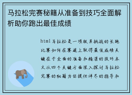 马拉松完赛秘籍从准备到技巧全面解析助你跑出最佳成绩