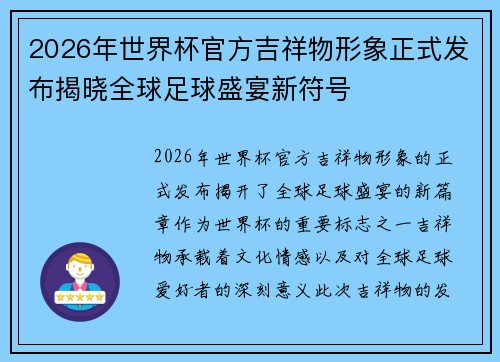 2026年世界杯官方吉祥物形象正式发布揭晓全球足球盛宴新符号 2026年世界杯官方吉祥物形象正式发布揭晓全球足球盛宴新符号