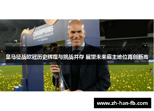 皇马征战欧冠历史辉煌与挑战并存 展望未来霸主地位再创新高 皇马征战欧冠历史辉煌与挑战并存 展望未来霸主地位再创新高