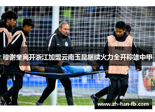 穆谢奎离开浙江加盟云南玉昆继续火力全开称雄中甲 穆谢奎离开浙江加盟云南玉昆继续火力全开称雄中甲
