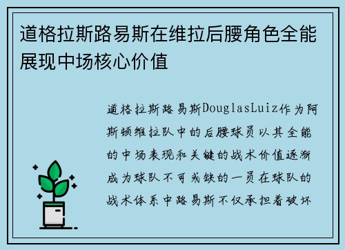道格拉斯路易斯在维拉后腰角色全能展现中场核心价值 道格拉斯路易斯在维拉后腰角色全能展现中场核心价值