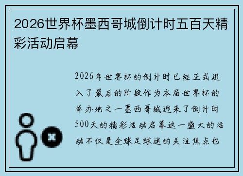 2026世界杯墨西哥城倒计时五百天精彩活动启幕 2026世界杯墨西哥城倒计时五百天精彩活动启幕
