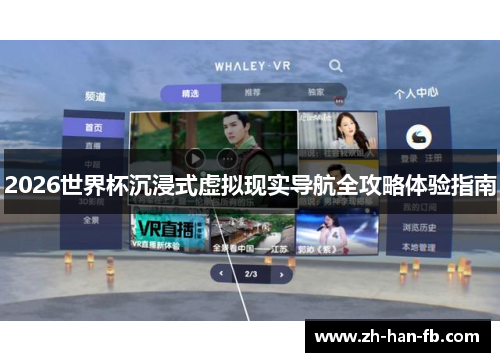 2026世界杯沉浸式虚拟现实导航全攻略体验指南 2026世界杯沉浸式虚拟现实导航全攻略体验指南