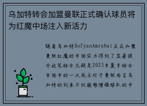 乌加特转会加盟曼联正式确认球员将为红魔中场注入新活力 乌加特转会加盟曼联正式确认球员将为红魔中场注入新活力
