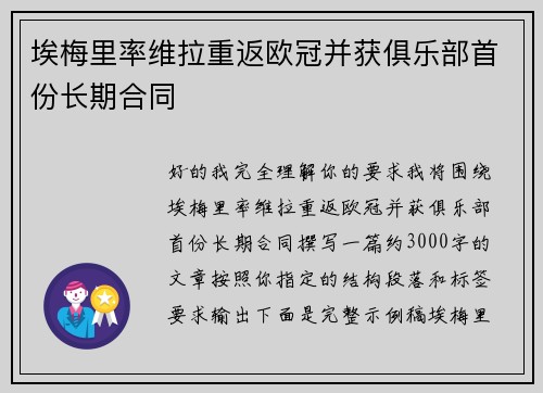 埃梅里率维拉重返欧冠并获俱乐部首份长期合同 埃梅里率维拉重返欧冠并获俱乐部首份长期合同