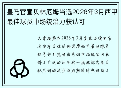 皇马官宣贝林厄姆当选2026年3月西甲最佳球员中场统治力获认可