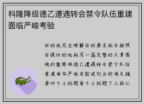科隆降级德乙遭遇转会禁令队伍重建面临严峻考验