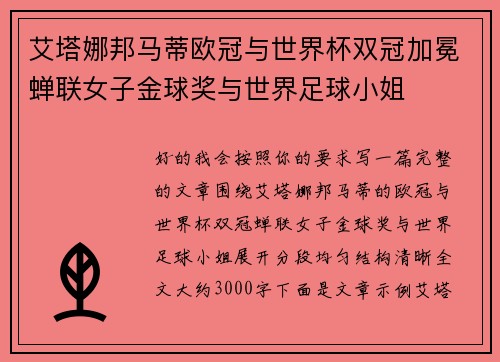 艾塔娜邦马蒂欧冠与世界杯双冠加冕蝉联女子金球奖与世界足球小姐