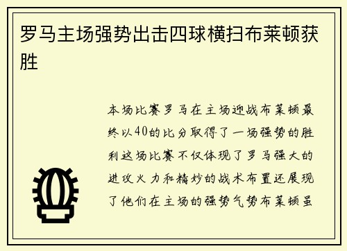 罗马主场强势出击四球横扫布莱顿获胜