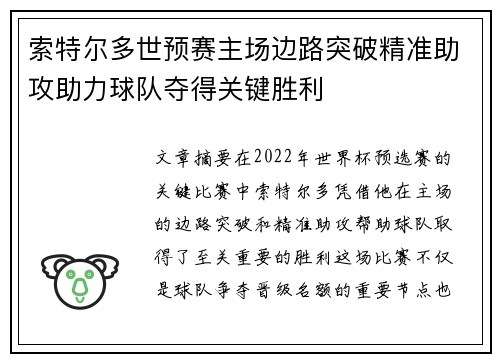 索特尔多世预赛主场边路突破精准助攻助力球队夺得关键胜利