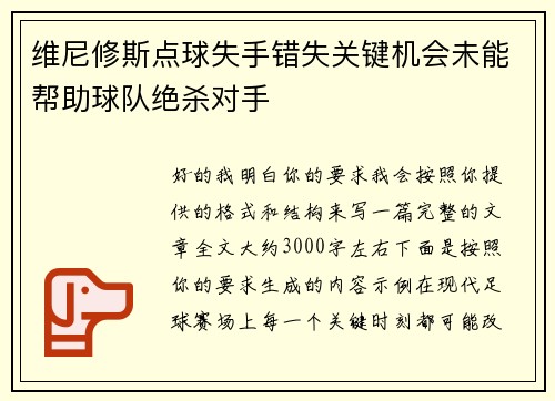 维尼修斯点球失手错失关键机会未能帮助球队绝杀对手