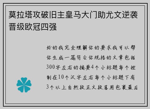 莫拉塔攻破旧主皇马大门助尤文逆袭晋级欧冠四强