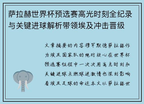 萨拉赫世界杯预选赛高光时刻全纪录与关键进球解析带领埃及冲击晋级 萨拉赫世界杯预选赛高光时刻全纪录与关键进球解析带领埃及冲击晋级