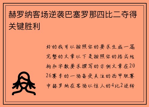赫罗纳客场逆袭巴塞罗那四比二夺得关键胜利