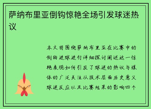 萨纳布里亚倒钩惊艳全场引发球迷热议 萨纳布里亚倒钩惊艳全场引发球迷热议