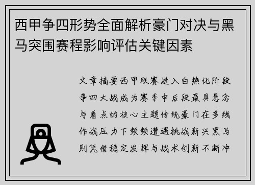 西甲争四形势全面解析豪门对决与黑马突围赛程影响评估关键因素